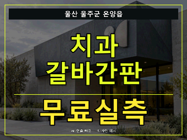 울산 울주군 온양읍 치과 갈바간판 무료실측 안내 썸네일 · AI 연출 배경