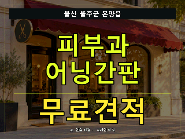 울산 울주군 온양읍 피부과 어닝간판 무료견적 안내 썸네일 · AI 연출 배경