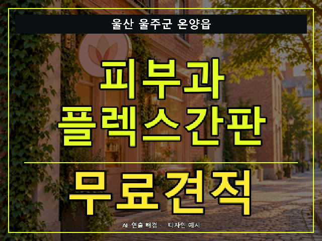 울산 울주군 온양읍 피부과 플렉스간판 무료견적 안내 썸네일 · AI 연출 배경