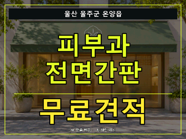 울산 울주군 온양읍 피부과 전면간판 무료견적 안내 썸네일 · AI 연출 배경
