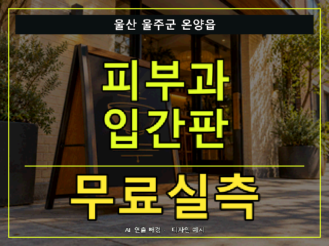 울산 울주군 온양읍 피부과 입간판 무료실측 안내 썸네일 · AI 연출 배경