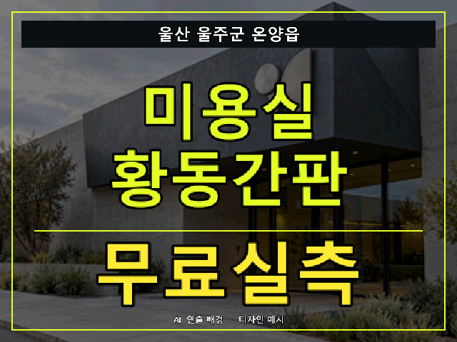 울산 울주군 온양읍 미용실 황동간판 무료실측 안내 썸네일 · AI 연출 배경