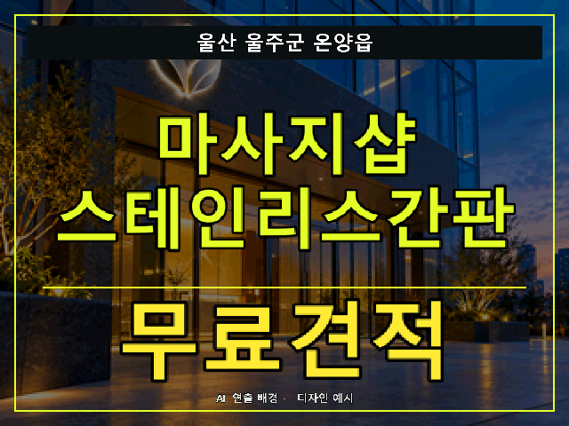 울산 울주군 온양읍 마사지샵 스테인리스간판 무료견적 안내 썸네일 · AI 연출 배경
