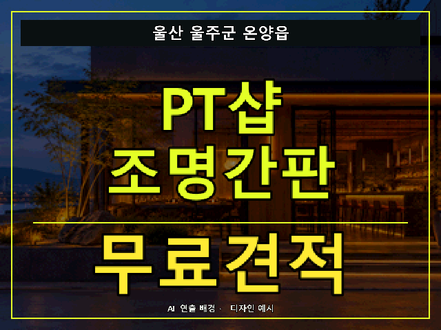 울산 울주군 온양읍 PT샵 조명간판 무료견적 안내 썸네일 · AI 연출 배경