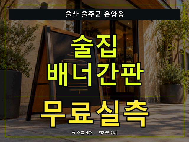 울산 울주군 온양읍 술집 배너간판 무료실측 안내 썸네일 · AI 연출 배경