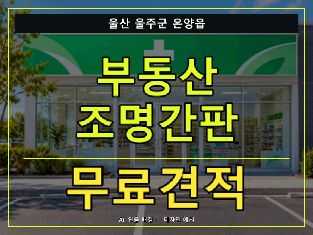 울산 울주군 온양읍 부동산 조명간판 무료견적 안내 썸네일 · AI 연출 배경