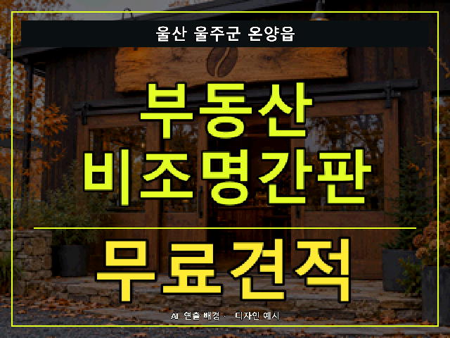 울산 울주군 온양읍 부동산 비조명간판 무료견적 안내 썸네일 · AI 연출 배경