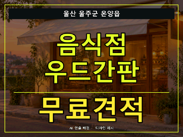 울산 울주군 온양읍 음식점 우드간판 무료견적 안내 썸네일 · AI 연출 배경
