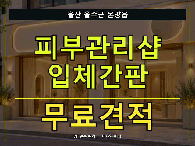 울산 울주군 온양읍 피부관리샵 입체간판 무료견적 안내 썸네일 · AI 연출 배경