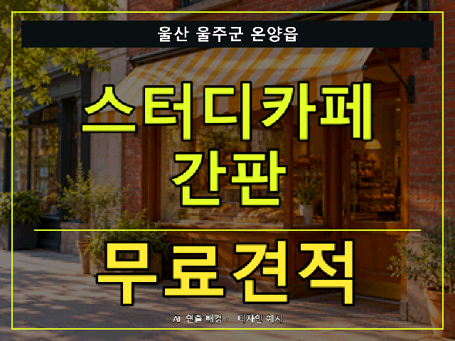 울산 울주군 온양읍 스터디카페 간판 무료견적 안내 썸네일 · AI 연출 배경