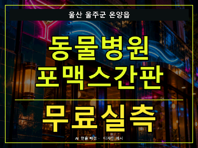 울산 울주군 온양읍 동물병원 포맥스간판 무료실측 안내 썸네일 · AI 연출 배경