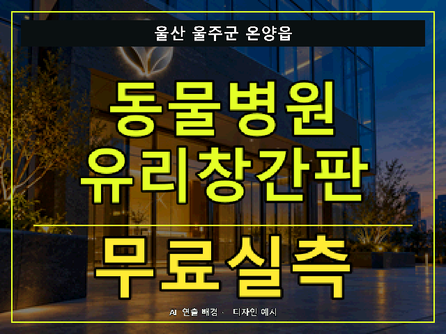 울산 울주군 온양읍 동물병원 유리창간판 무료실측 안내 썸네일 · AI 연출 배경