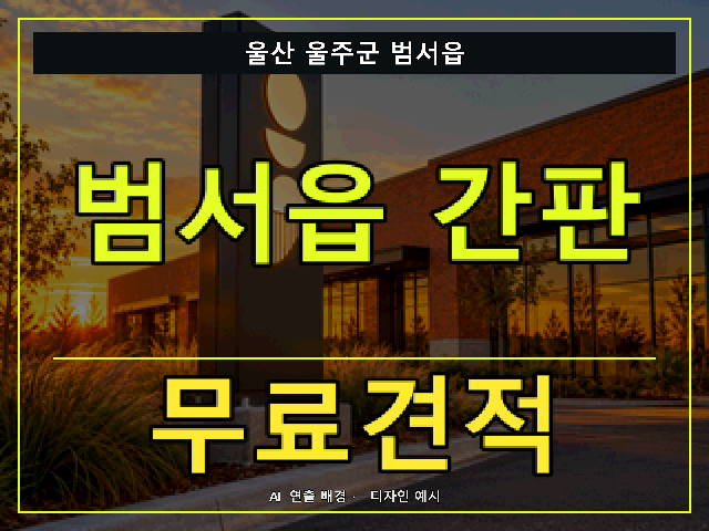 울산 울주군 범서읍 간판 제작 무료견적 안내 썸네일 · AI 연출 배경