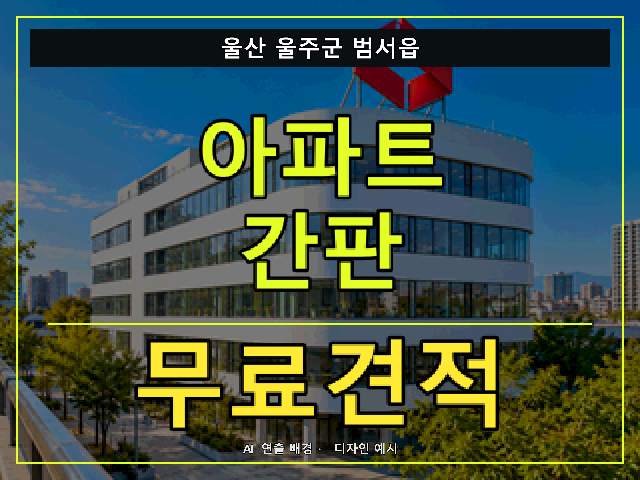 울산 울주군 범서읍 아파트 간판 무료견적 안내 썸네일 · AI 연출 배경