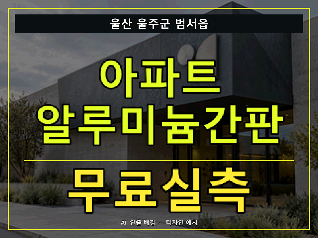 울산 울주군 범서읍 아파트 알루미늄간판 무료실측 안내 썸네일 · AI 연출 배경