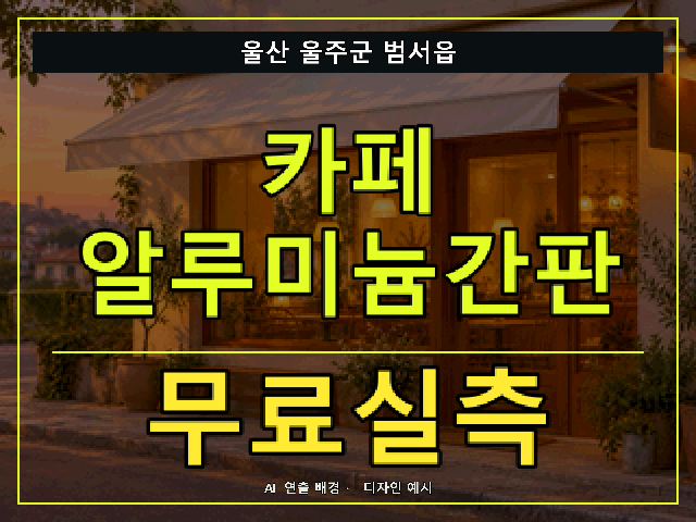울산 울주군 범서읍 카페 알루미늄간판 무료실측 안내 썸네일 · AI 연출 배경