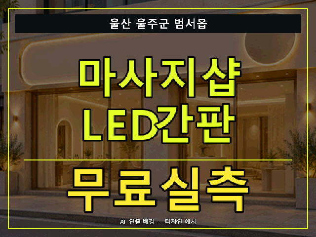 울산 울주군 범서읍 마사지샵 LED간판 무료실측 안내 썸네일 · AI 연출 배경