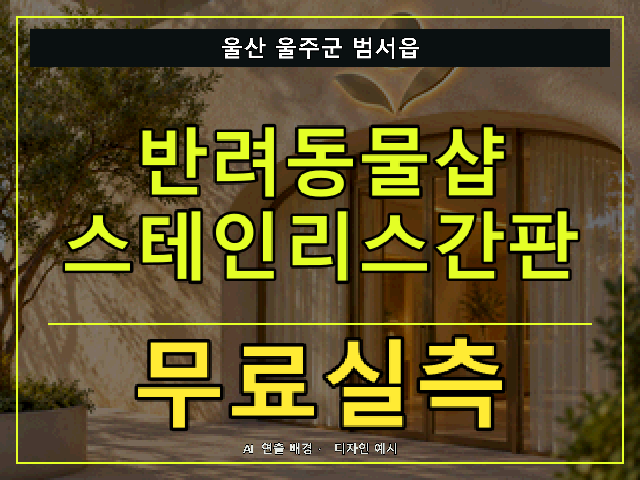 울산 울주군 범서읍 반려동물샵 스테인리스간판 무료실측 안내 썸네일 · AI 연출 배경