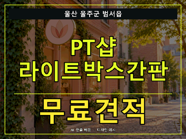 울산 울주군 범서읍 PT샵 라이트박스간판 무료견적 안내 썸네일 · AI 연출 배경