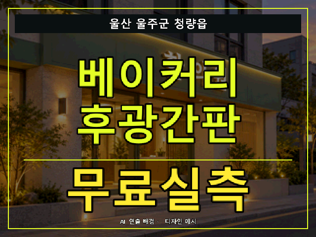 울산 울주군 청량읍 베이커리 후광간판 무료실측 안내 썸네일 · AI 연출 배경