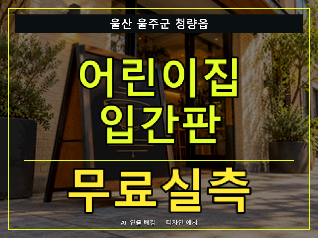 울산 울주군 청량읍 어린이집 입간판 무료실측 안내 썸네일 · AI 연출 배경
