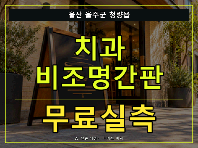 울산 울주군 청량읍 치과 비조명간판 무료실측 안내 썸네일 · AI 연출 배경
