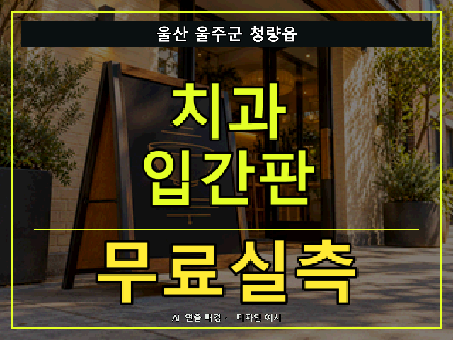 울산 울주군 청량읍 치과 입간판 무료실측 안내 썸네일 · AI 연출 배경