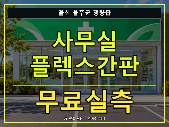 울산 울주군 청량읍 사무실 플렉스간판 무료실측 안내 썸네일 · AI 연출 배경