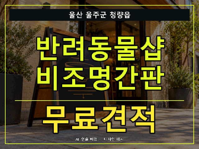 울산 울주군 청량읍 반려동물샵 비조명간판 무료견적 안내 썸네일 · AI 연출 배경