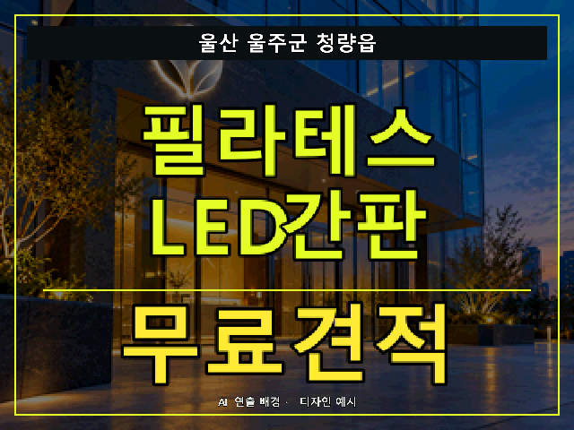 울산 울주군 청량읍 필라테스 LED간판 무료견적 안내 썸네일 · AI 연출 배경