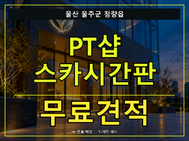 울산 울주군 청량읍 PT샵 스카시간판 무료견적 안내 썸네일 · AI 연출 배경