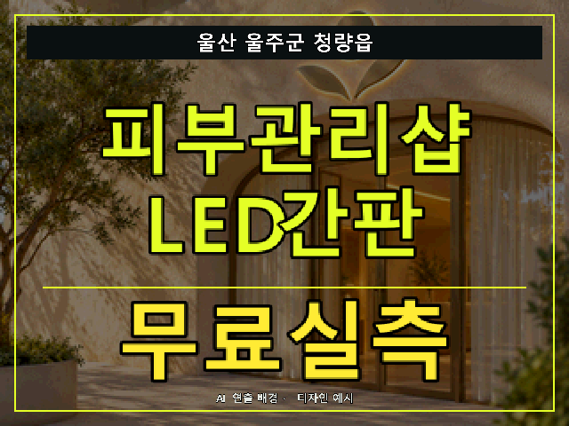 울산 울주군 청량읍 피부관리샵 LED간판 무료실측 안내 썸네일 · AI 연출 배경