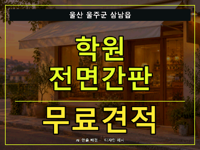 울산 울주군 삼남읍 학원 전면간판 무료견적 안내 썸네일 · AI 연출 배경