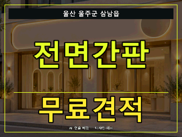 울산 울주군 삼남읍 전면간판 무료견적 안내 썸네일 · AI 연출 배경