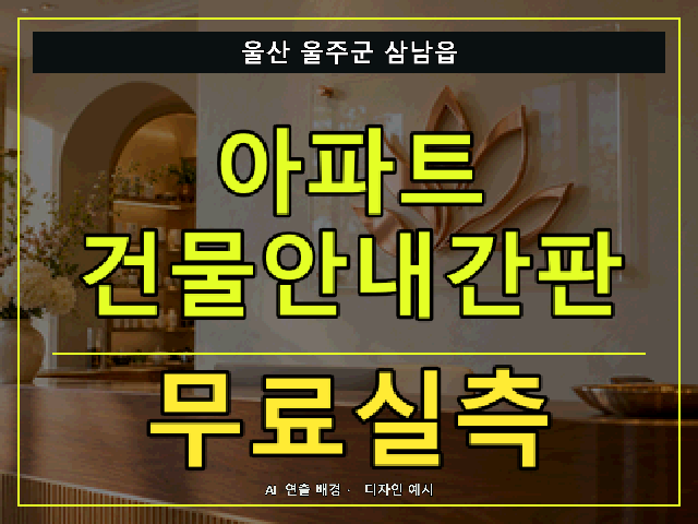 울산 울주군 삼남읍 아파트 건물안내간판 무료실측 안내 썸네일 · AI 연출 배경