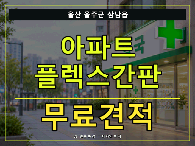 울산 울주군 삼남읍 아파트 플렉스간판 무료견적 안내 썸네일 · AI 연출 배경