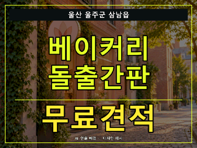 울산 울주군 삼남읍 베이커리 돌출간판 무료견적 안내 썸네일 · AI 연출 배경