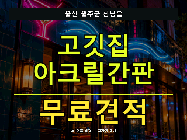 울산 울주군 삼남읍 고깃집 아크릴간판 무료견적 안내 썸네일 · AI 연출 배경