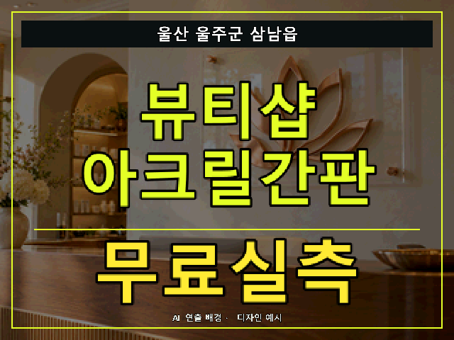 울산 울주군 삼남읍 뷰티샵 아크릴간판 무료실측 안내 썸네일 · AI 연출 배경
