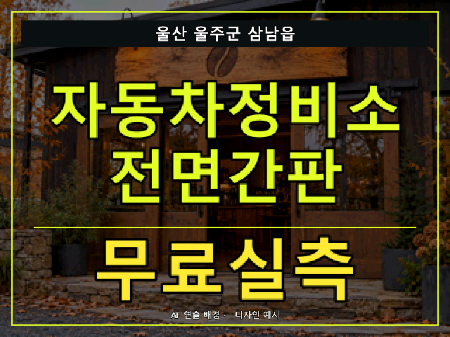 울산 울주군 삼남읍 자동차정비소 전면간판 무료실측 안내 썸네일 · AI 연출 배경