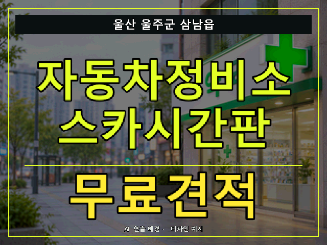 울산 울주군 삼남읍 자동차정비소 스카시간판 무료견적 안내 썸네일 · AI 연출 배경