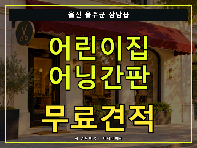 울산 울주군 삼남읍 어린이집 어닝간판 무료견적 안내 썸네일 · AI 연출 배경