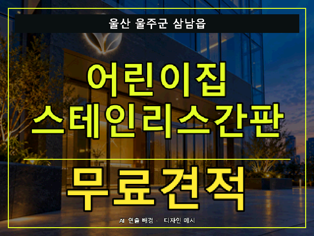 울산 울주군 삼남읍 어린이집 스테인리스간판 무료견적 안내 썸네일 · AI 연출 배경