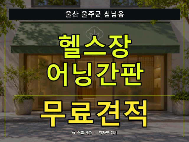 울산 울주군 삼남읍 헬스장 어닝간판 무료견적 안내 썸네일 · AI 연출 배경