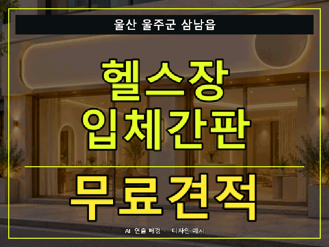 울산 울주군 삼남읍 헬스장 입체간판 무료견적 안내 썸네일 · AI 연출 배경