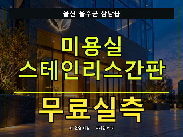 울산 울주군 삼남읍 미용실 스테인리스간판 무료실측 안내 썸네일 · AI 연출 배경