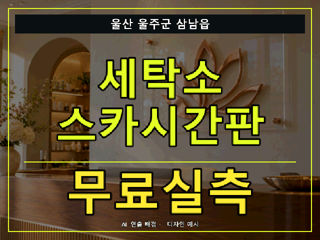 울산 울주군 삼남읍 세탁소 스카시간판 무료실측 안내 썸네일 · AI 연출 배경