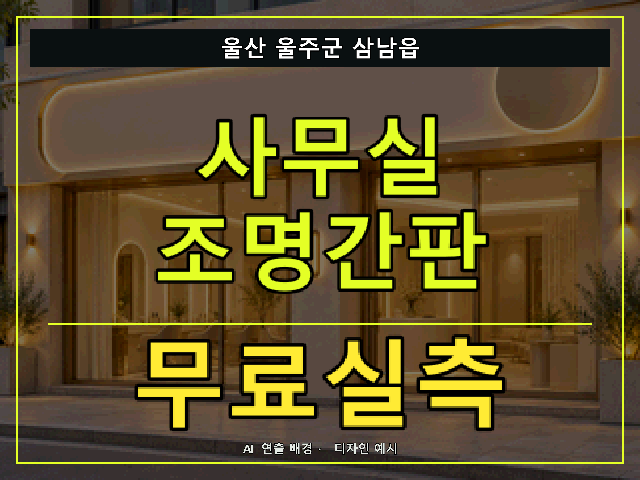울산 울주군 삼남읍 사무실 조명간판 무료실측 안내 썸네일 · AI 연출 배경