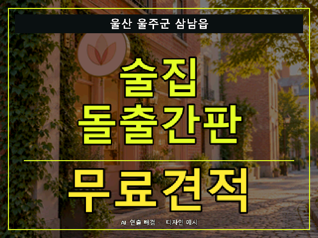울산 울주군 삼남읍 술집 돌출간판 무료견적 안내 썸네일 · AI 연출 배경