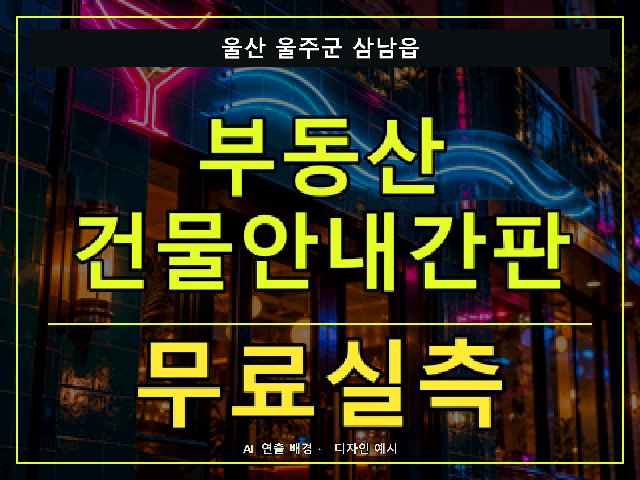 울산 울주군 삼남읍 부동산 건물안내간판 무료실측 안내 썸네일 · AI 연출 배경